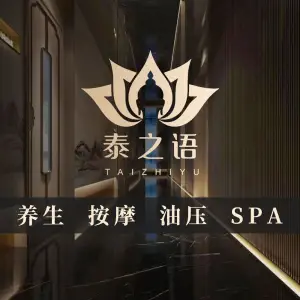 泰之语·养生SPA·Massge title=