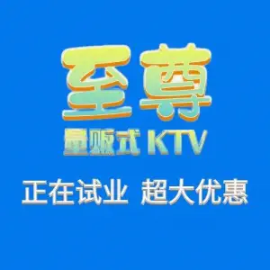 至尊豪城氧吧KTV title=