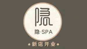 隐式·轻奢水疗SPA title=