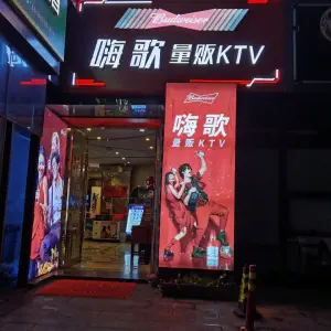 嗨歌纯K量贩式KTV（海天国际广场店） title=