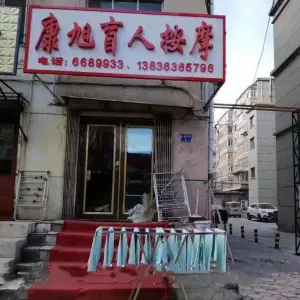 康旭盲人按摩（东五三分店） title=