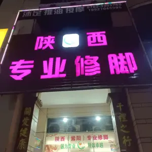 陕西专业修脚（雅居乐花园店）