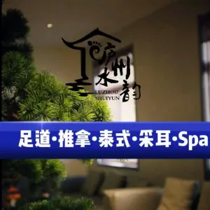 庐州水韵足道·头疗spa会所（科学大道店）