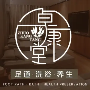 卓康堂·洗浴·足道养生（武夷商业城店） title=