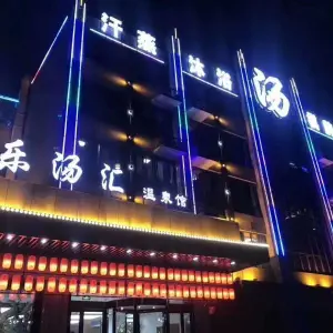 乐汤汇温泉馆（六合店） title=