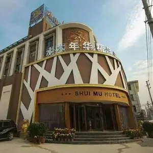 水木年华洗浴 title=