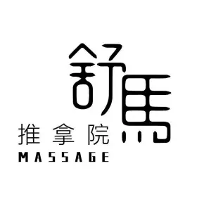 舒馬·推拿院Massage Spa（宝龙店） title=