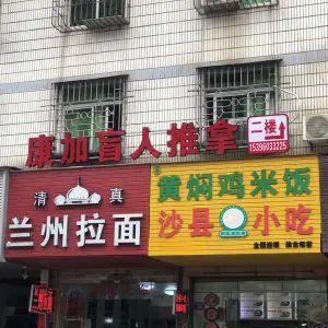 康加盲人推拿（平潭店） title=