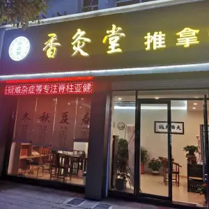 健之阁香灸堂 title=