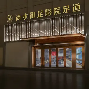 尚水御足影院足道 title=