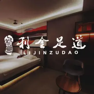 利金足道(东盛白金店) title=