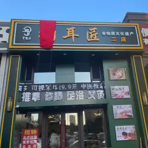掏耳匠推拿·足浴·艾灸（二店）的logo