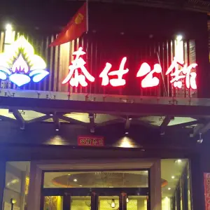 泰仕公馆（龙腾一店） title=