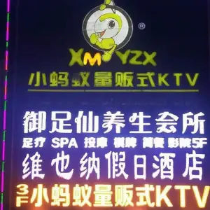 小蚂蚁量贩式KTV（中央城店） title=