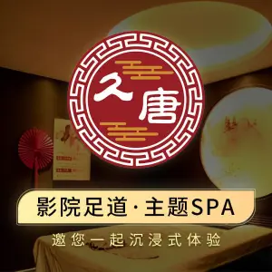 久唐影院足道·养生SPA（清河店） title=