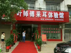 叶师傅专业采耳·手足修护中心 title=