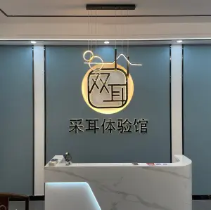 双耳采耳 title=