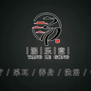 汤乐宫足浴的logo