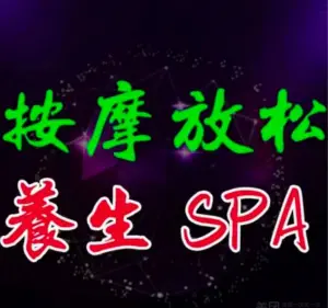 寻觅风晴·保健按摩SPA title=