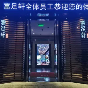 富足轩影院式足道（新城店） title=