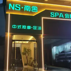 N·S南舍SPA会所