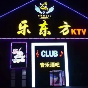 乐东方主题KTV title=