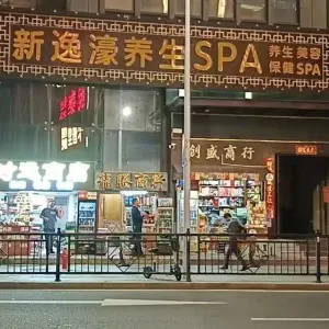 新逸濠养生SPA title=