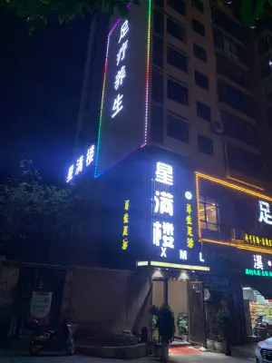 星满楼养生足浴（美的国宾府店）的logo