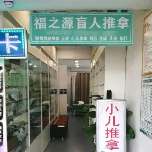 福之源盲人推拿（三香路店） title=