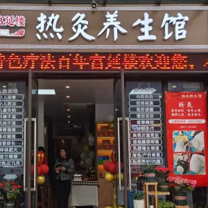 宫延楼热灸养生馆（栖霞府西苑店）的logo