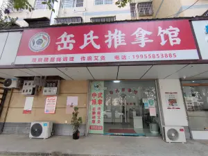 岳氏推拿馆 title=