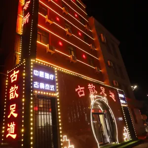 古歆影院式足道会馆 title=