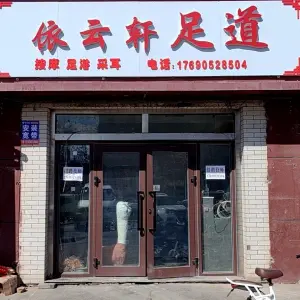 依云轩足道 title=