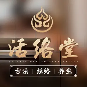 活络堂经络养生（文园店） title=