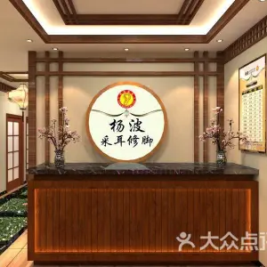 杨波采耳修脚（旗舰店） title=