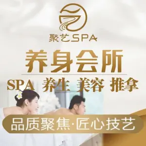 聚艺SPA养生会馆（胥江路店）的logo