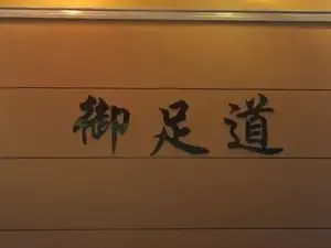 御足道影院式足疗（建设路店） title=