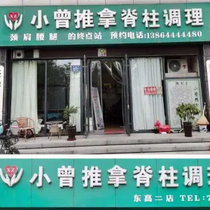 小曾推拿脊柱调理（东高二店） title=