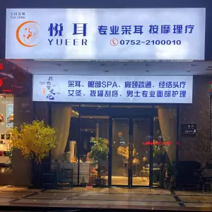 悦耳专业采耳按摩理疗（港惠店） title=