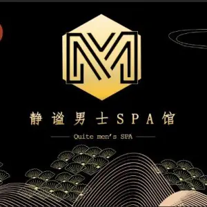 静谧男士spa馆的logo