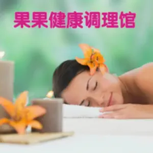果果健康调理馆 title=