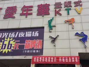 真爱年华KTV的logo