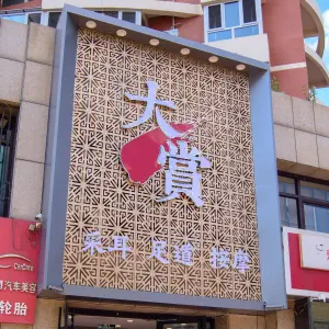 大赏足道的logo