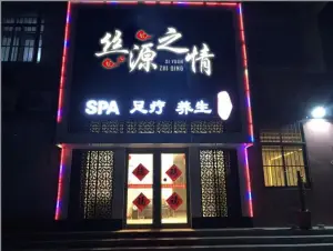 丝源之情养生会所的logo