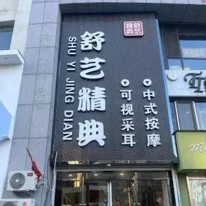 舒艺精典可视采耳的logo