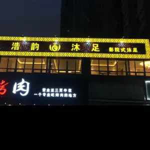 浩韵沐足·影院足道SPA（油坊桥店） title=