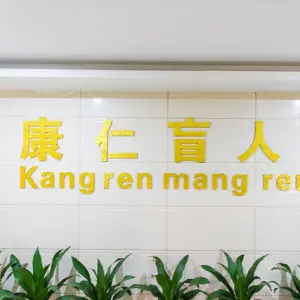 康仁盲人推拿