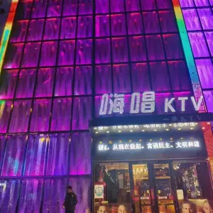 嗨唱KTV