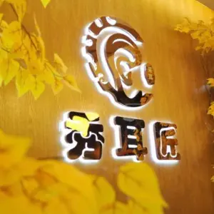 秀耳匠（习水店） title=