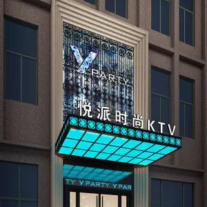 悦派时尚KTV